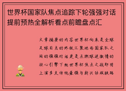 世界杯国家队焦点追踪下轮强强对话提前预热全解析看点前瞻盘点汇
