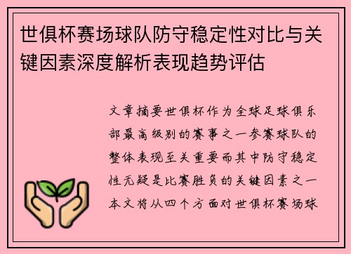 世俱杯赛场球队防守稳定性对比与关键因素深度解析表现趋势评估