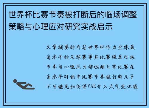 世界杯比赛节奏被打断后的临场调整策略与心理应对研究实战启示