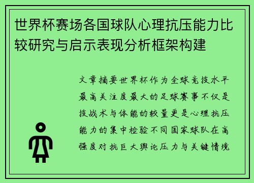 世界杯赛场各国球队心理抗压能力比较研究与启示表现分析框架构建