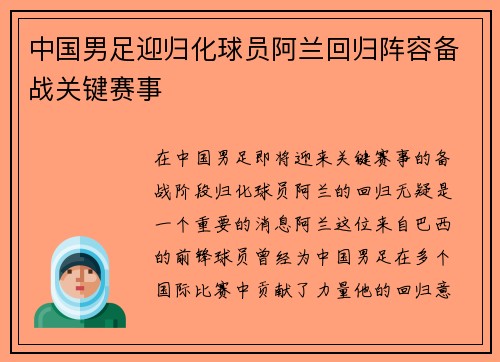 中国男足迎归化球员阿兰回归阵容备战关键赛事