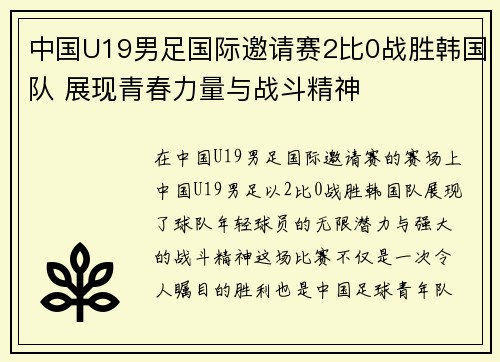 中国U19男足国际邀请赛2比0战胜韩国队 展现青春力量与战斗精神