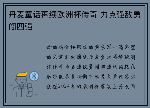 丹麦童话再续欧洲杯传奇 力克强敌勇闯四强