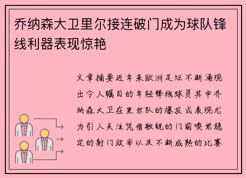 乔纳森大卫里尔接连破门成为球队锋线利器表现惊艳