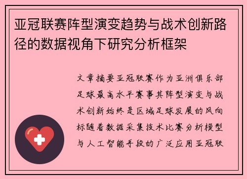 亚冠联赛阵型演变趋势与战术创新路径的数据视角下研究分析框架