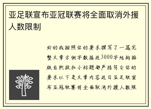 亚足联宣布亚冠联赛将全面取消外援人数限制