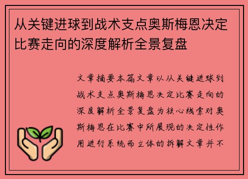 从关键进球到战术支点奥斯梅恩决定比赛走向的深度解析全景复盘