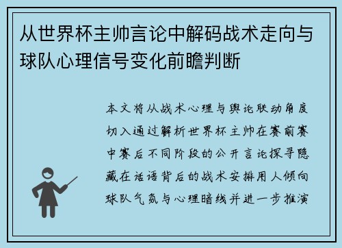 从世界杯主帅言论中解码战术走向与球队心理信号变化前瞻判断