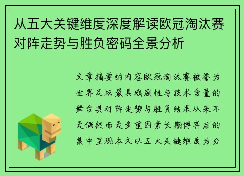 从五大关键维度深度解读欧冠淘汰赛对阵走势与胜负密码全景分析
