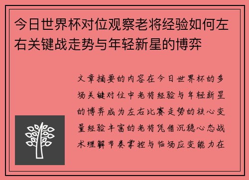 今日世界杯对位观察老将经验如何左右关键战走势与年轻新星的博弈
