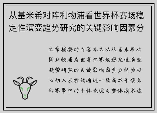 从基米希对阵利物浦看世界杯赛场稳定性演变趋势研究的关键影响因素分析