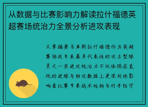 从数据与比赛影响力解读拉什福德英超赛场统治力全景分析进攻表现