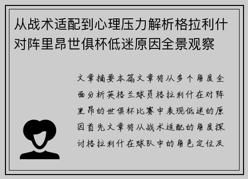 从战术适配到心理压力解析格拉利什对阵里昂世俱杯低迷原因全景观察