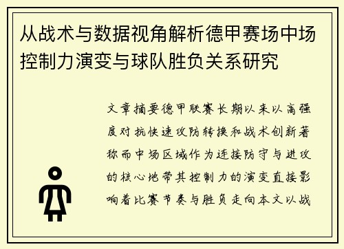 从战术与数据视角解析德甲赛场中场控制力演变与球队胜负关系研究