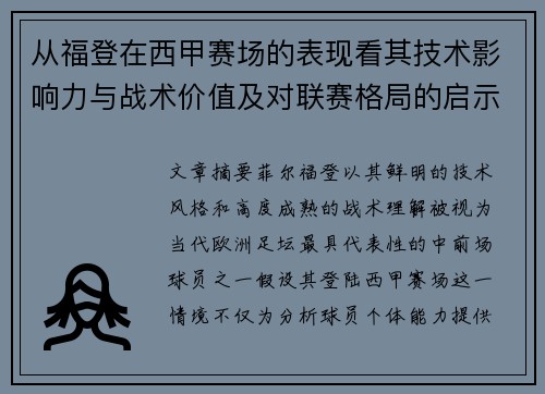 从福登在西甲赛场的表现看其技术影响力与战术价值及对联赛格局的启示
