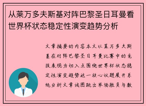 从莱万多夫斯基对阵巴黎圣日耳曼看世界杯状态稳定性演变趋势分析