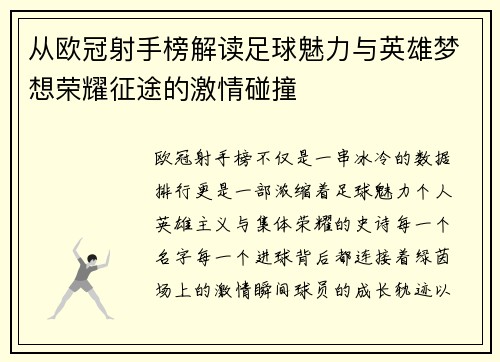 从欧冠射手榜解读足球魅力与英雄梦想荣耀征途的激情碰撞