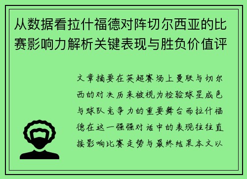 从数据看拉什福德对阵切尔西亚的比赛影响力解析关键表现与胜负价值评估