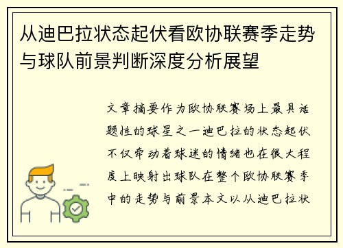 从迪巴拉状态起伏看欧协联赛季走势与球队前景判断深度分析展望