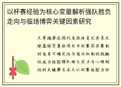 以杯赛经验为核心变量解析强队胜负走向与临场博弈关键因素研究