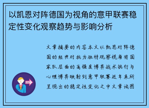 以凯恩对阵德国为视角的意甲联赛稳定性变化观察趋势与影响分析