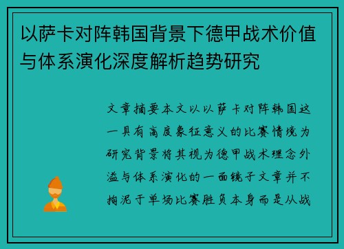 以萨卡对阵韩国背景下德甲战术价值与体系演化深度解析趋势研究