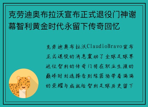 克劳迪奥布拉沃宣布正式退役门神谢幕智利黄金时代永留下传奇回忆