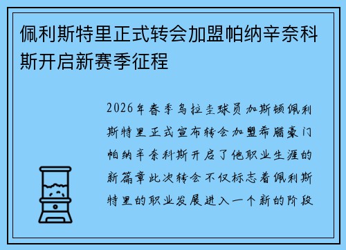 佩利斯特里正式转会加盟帕纳辛奈科斯开启新赛季征程