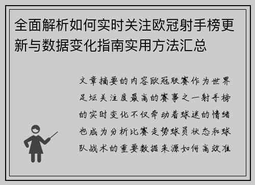 全面解析如何实时关注欧冠射手榜更新与数据变化指南实用方法汇总