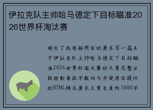 伊拉克队主帅哈马德定下目标瞄准2026世界杯淘汰赛