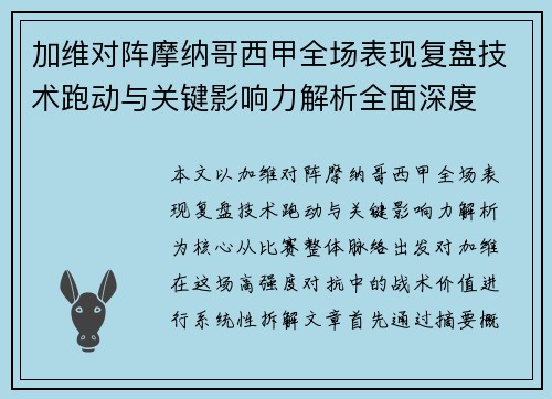加维对阵摩纳哥西甲全场表现复盘技术跑动与关键影响力解析全面深度