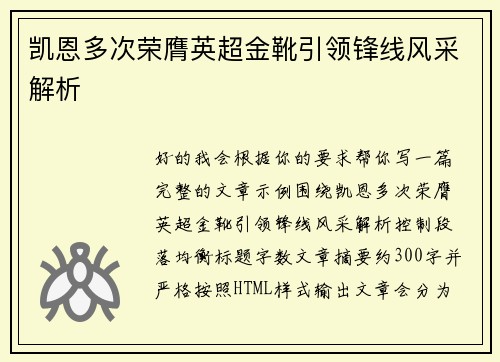 凯恩多次荣膺英超金靴引领锋线风采解析