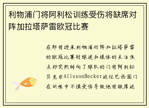 利物浦门将阿利松训练受伤将缺席对阵加拉塔萨雷欧冠比赛