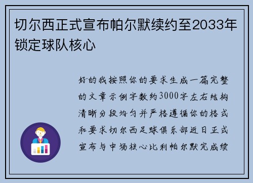 切尔西正式宣布帕尔默续约至2033年锁定球队核心