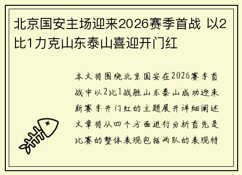 北京国安主场迎来2026赛季首战 以2比1力克山东泰山喜迎开门红