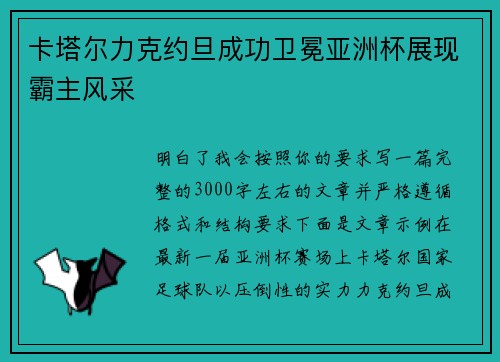 卡塔尔力克约旦成功卫冕亚洲杯展现霸主风采