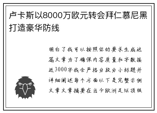 卢卡斯以8000万欧元转会拜仁慕尼黑打造豪华防线