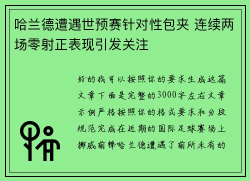 哈兰德遭遇世预赛针对性包夹 连续两场零射正表现引发关注