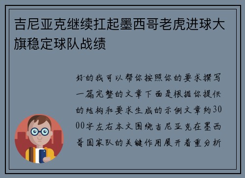 吉尼亚克继续扛起墨西哥老虎进球大旗稳定球队战绩