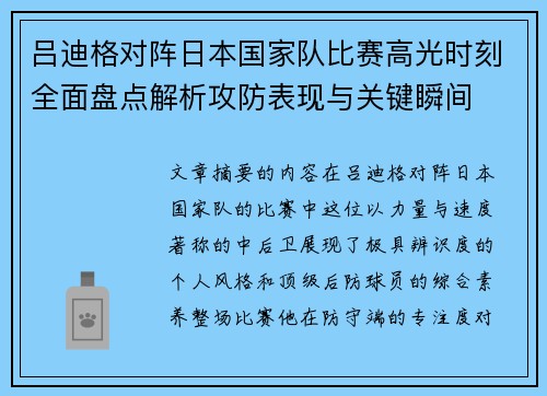 吕迪格对阵日本国家队比赛高光时刻全面盘点解析攻防表现与关键瞬间