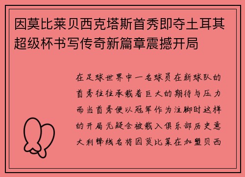 因莫比莱贝西克塔斯首秀即夺土耳其超级杯书写传奇新篇章震撼开局