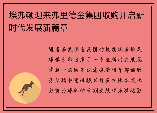 埃弗顿迎来弗里德金集团收购开启新时代发展新篇章