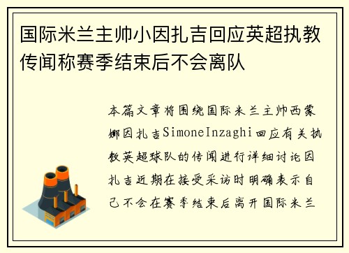 国际米兰主帅小因扎吉回应英超执教传闻称赛季结束后不会离队