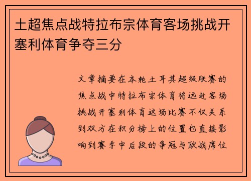 土超焦点战特拉布宗体育客场挑战开塞利体育争夺三分
