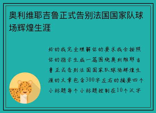 奥利维耶吉鲁正式告别法国国家队球场辉煌生涯