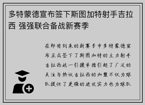 多特蒙德宣布签下斯图加特射手吉拉西 强强联合备战新赛季