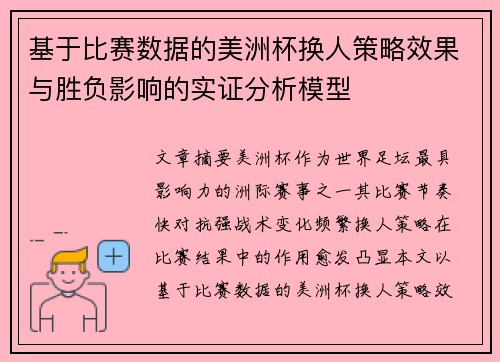 基于比赛数据的美洲杯换人策略效果与胜负影响的实证分析模型