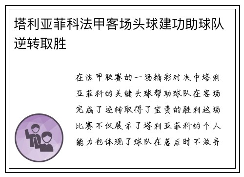 塔利亚菲科法甲客场头球建功助球队逆转取胜
