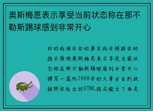 奥斯梅恩表示享受当前状态称在那不勒斯踢球感到非常开心
