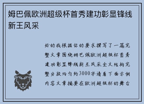 姆巴佩欧洲超级杯首秀建功彰显锋线新王风采